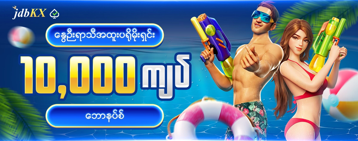 နွေဦးရာသီအထူးပရိုမိုးရှင်း