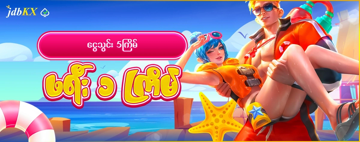 ငွေသွင်း ၅ ကြိမ် ဖရီး ၁ ကြိမ်