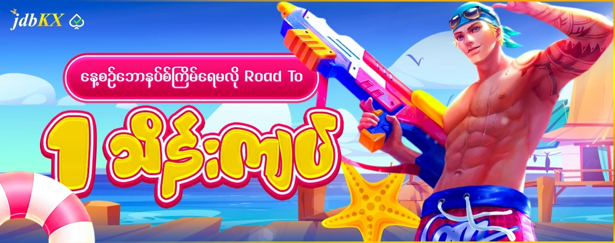 နေ့စဉ်ဘောနပ်စ်ကြိမ်ရေမလို Roat to 1 သိန်းကျပ်