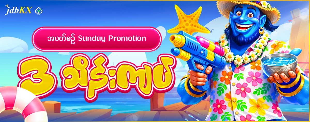အပတ်စဉ် Sunday Promotion