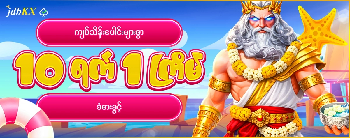 ကျပ်သိန်းပေါင်းများစွာ 10 ရက် 1 ကြိမ်