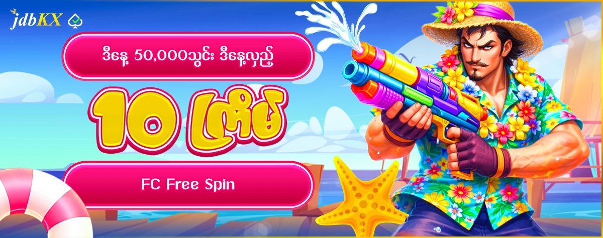 ဒီနေ့ 50,0000 သွင်း ဒီနေ့လှည့် 10 ကြိမ်