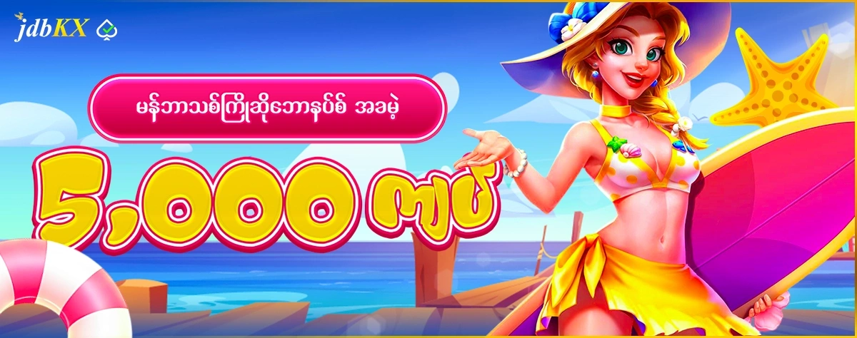 မန်ဘာသစ်ကြိုဆိုဘောနပ်စ် အခမဲ့ 5,000 ကျပ်