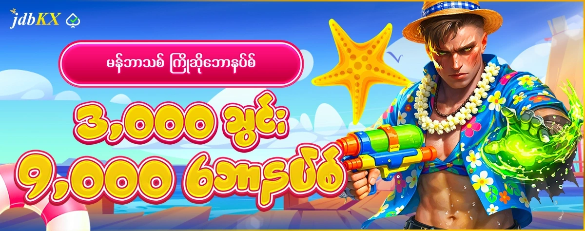 3,000 သွင်း 9,000 ဘောနပ်စ်