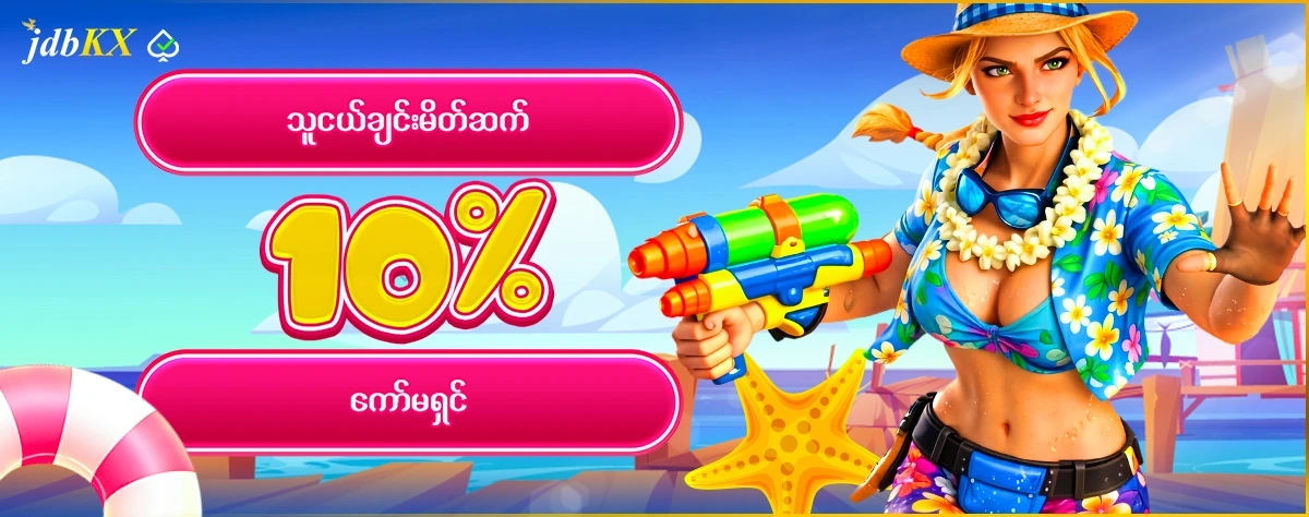 သူငယ်ချင်းမိတ်ဆက် 10% ကော်မရှင်