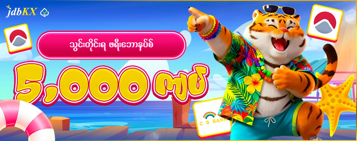 ငွေသွင်းတိုင်းရ ဖရီးဘောနပ်စ် 5,000 ကျပ်